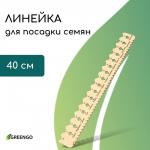 Линейка для посадки семян, 40 см, Greengo