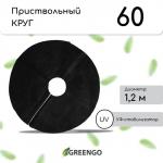 Круг приствольный, d = 1,2 м, плотность 60 г/м_, спанбонд с УФ-стабилизатором, набор 2 шт., чёрный, Greengo, Эконом 20%