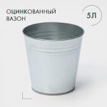 Вазон оцинкованный без ручек, 5 л, h=20,5 см, ГОСТ