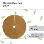 Круг приствольный, d = 0,75 м, из кокосового полотна, набор 5 шт., «Мульчаграм»