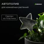 Автополив для комнатных растений, ПВХ, «Звезда», 100 мл, Greengo