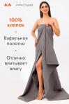 Простыня вафельная 145Х200 Happy Fox Home