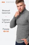 Мужской вязаный свитер с высоким воротом Happyfox