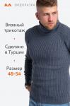 Мужской вязаный свитер с высоким воротом Happyfox