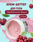 Крем-баттер "SENDO" для рук и тела Экстракт барбадосской вишни, 200 мл