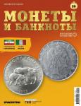 Журнал КП. Монеты и банкноты №20 + лист для хранения банкнот + доп. Вложение