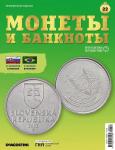 Журнал КП. Монеты и банкноты №22 + доп. вложение