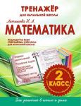 МАТЕМАТИКА 2 КЛАСС. Тренажер для начальной школы. ФГОС. Латышева Н.А. (ПринтБук)