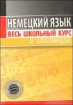 ВШК. НЕМЕЦКИЙ ЯЗЫК. Грак Н.М. Весь школьный курс в таблицах (ПринтБук)