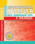 ВШК. НЕОРГАНИЧЕСКАЯ ХИМИЯ. Манкевич М.Н. Весь школьный курс в таблицах (ПринтБук)