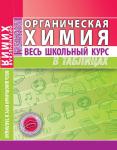 ВШК. ОРГАНИЧЕСКАЯ ХИМИЯ. Манкевич М.Н. Весь школьный курс в таблицах (ПринтБук)