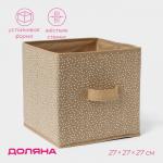 Короб для хранения Доляна Points, 27?27?27 см, бежевый
