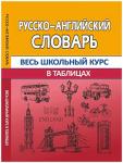 ВШК. РУССКО-АНГЛИЙСКИЙ СЛОВАРЬ. Весь школьный курс в таблицах. Сидорова И.В. (ПринтБук)