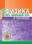 ВШК. ФИЗИКА. Соловьева Т.Б. Весь школьный курс в таблицах (ПринтБук)