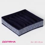 Органайзер для хранения белья Доляна «Волна», 7 отделений, 34?30?8 см, синий