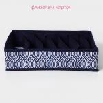 Органайзер для хранения белья Доляна «Волна», 7 отделений, 34?30?8 см, синий