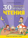 ЗОЛОТЫЕ ПРОПИСИ. 30 УРОКОВ ЧТЕНИЯ (ЦВ) (ПринтБук)