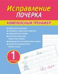 Исправление Почерка. Комплексный Тренажёр. Тетрадь 1, Латынина А.А. (ПринтБук)