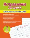 Исправление Почерка. Комплексный Тренажёр. Тетрадь 2, Латынина А.А. (ПринтБук)