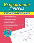 Исправление Почерка. Комплексный Тренажёр. Тетрадь 3, Латынина А.А. (ПринтБук)