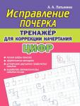 Исправление Почерка. Тренажёр для коррекции начертания цифр (ПринтБук)