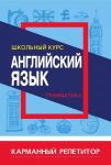 Карманный репетитор. АНГЛИЙСКИЙ ЯЗЫК. ГРАММАТИКА. Школьный курс (ПринтБук)