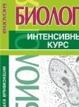 БИОЛОГИЯ. ИНТЕНСИВНЫЙ КУРС. Заяц Р.Г., Бутвиловский В.Э., Давыдов В.В. (ПринтБук)