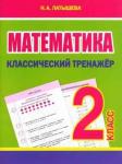 Классический тренажёр. МАТЕМАТИКА 2 класс. Латышева Н.А. (ПринтБук)