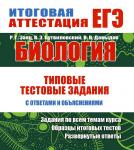 БИОЛОГИЯ. Типовые тестовые задания с ответами и объяснениями (ПринтБук)