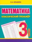 Классический тренажёр. МАТЕМАТИКА 3 класс. Латышева Н.А. (ПринтБук)