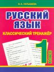 Классический тренажёр. РУССКИЙ ЯЗЫК 1 класс. Латышева Н.А. (ПринтБук)