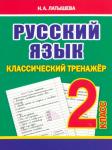 Классический тренажёр. РУССКИЙ ЯЗЫК 2 класс. Латышева Н.А. (ПринтБук)