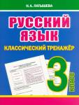 Классический тренажёр. РУССКИЙ ЯЗЫК 3 класс. Латышева Н.А. (ПринтБук)