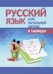 КНШ. РУССКИЙ ЯЗЫК. Петкевич Л.А. (ПринтБук)