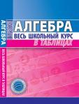 ВШК. АЛГЕБРА. Весь школьный курс в таблицах (ПринтБук)