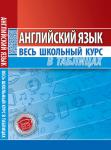 ВШК. АНГЛИЙСКИЙ ЯЗЫК. Весь школьный курс в таблицах (ПринтБук)