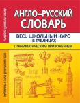 ВШК. АНГЛО-РУССКИЙ СЛОВАРЬ с грамматическим приложением (ПринтБук)