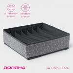 Органайзер для хранения белья Доляна «Фора», 7 ячеек, 34?30,5?10 см, серый