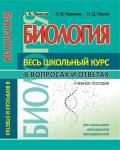 ВШК. БИОЛОГИЯ. Весь школьный курс в вопросах и ответах. Лемеза Н.А. Камлюк Л.В. Лисов Н.Д. (ПринтБук)