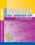 ВШК. БИОЛОГИЯ. Заяц Р.Г., Бутвиловский В.Э., Давыдов В.В.Весь школьный курс в таблицах (ПринтБук)