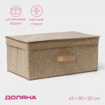 Короб для хранения Доляна Points, 45?30?20 см, бежевый
