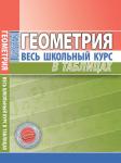 ВШК. ГЕОМЕТРИЯ. Мошкарева С.М. Весь школьный курс в таблицах (ПринтБук)