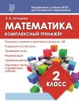 МАТЕМАТИКА 2 КЛАСС. Комплексный тренажер. ФГОС. Латышева Н.А. (ПринтБук)