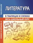 ВШК. ЛИТЕРАТУРА. Лещик М.К. Весь школьный курс в таблицах и схемах. (ПринтБук)