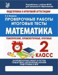 МАТЕМАТИКА 2 КЛАСС. Проверочные работы. Итоговые тесты. ФГОС. Латышева Н.А. (ПринтБук)