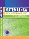 ВШК. МАТЕМАТИКА. Мошкарева С.М. Весь школьный курс в таблицах (ПринтБук)