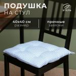Подушка на стул Этель "Клеточка" 40х40 см, цв. синий, 100% полиэстер