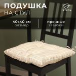 Подушка на стул Этель "Клетка" цв.бежевый, 40х40 см, 100% п/э