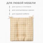 Подушка на стул Этель "Клетка" цв.бежевый, 40х40 см, 100% п/э