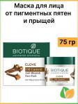 BIOTIQUE Clove oil control anti-blemish face pack Маска для лица против акне с маслом гвоздики 75г